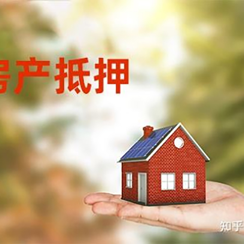 黄平房屋抵押贷款的条件及流程