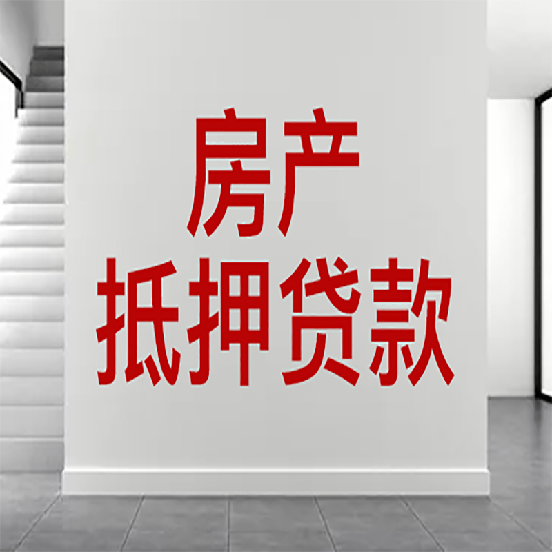 黄平房屋抵押贷款年限|个人住房抵押贷款-具体需要多久