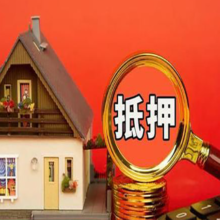 黄平按揭房可以再贷款吗？